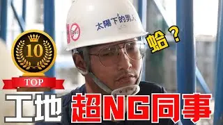 【工地超愛演】無所不在!!!工地10個超NG行為的同事，你也上榜了嗎？｜太陽下的男人