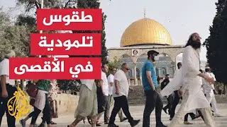 مستوطنون متطرفون يقتحمون المسجد الأقصى تحت حماية شرطة الاحتلال