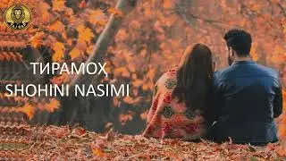 ТИРАМОҲ - SHOHINI NASIMI