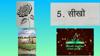 #prathmic part 2 padya (पदय) poem 5 (सीखो) seekho and it's exercise with meaning/#seekho #prathmic