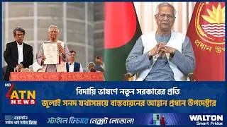 In his farewell speech, the chief advisor calls on the new government to implement the July Charter on time | ATN News