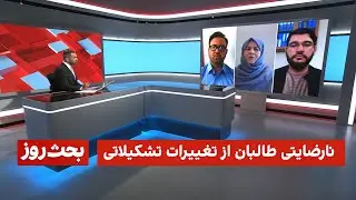 بحث روز: نارضایتی طالبان از تغییرات تشکیلاتی هبت‌الله