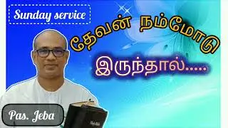 Pastor Jeba Messages | தேவன் நம்மோடு இருந்தால்... #Sunday service