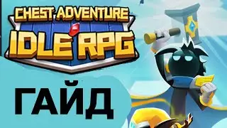 Chest Adventure (Idle RPG) ГАЙД