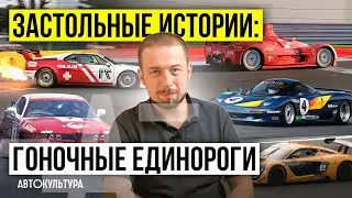 Застольные истории: Гоночные Единороги | Lada Revolution,Alfa SZ,Jaguar XJR-15,BMW M1,Renault R.S