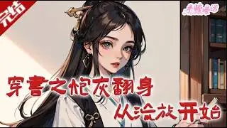 【完结】《穿书之炮灰翻身从流放开始》社畜云舒穿书成百字炮灰，开局入狱，家族将遭流放灭门，她绝地求生，誓要改写惨死命运。#古风 #小说 #重生 #穿越 #半糖漫画 #BTMH