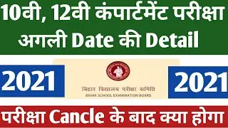10th Compartment exam date 2021 | 12th Compartment exam date 2021 | 10th Compartment exam kab hogi