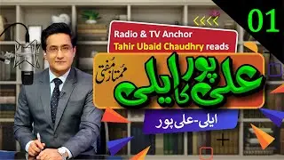 Ali Pur Ka Aili | Mumtaz Mufti | Episode 01 | علی پور کا ایلی| ممتاز مفتی Audiobook