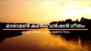 Ezhunnelkam naam munneridaam || Maramon Convention Evergreen Hit Gospel Song