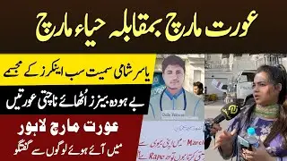 Aurat March vs Haya March : aurat march lahore 2022