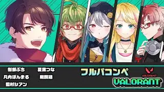 [VALORANT]ゴールド1のフルパコン兵衛 その３[Vtuber / 凡内ぼんまる]