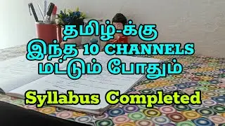 🏆Простая программа обучения🥳Топ-10 каналов для подготовки к экзамену TNPSC на тамильском языке🔥