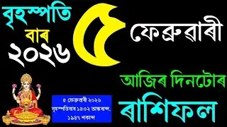 ৫ ফেব্ৰুৱাৰী ৰাশিফল ২০২৬/ 5 FEBRUARY RASHIFAL 2026/AJIR RAKHIFOL/ASSAMESE FEBRUARY RASHIFAL 2026/