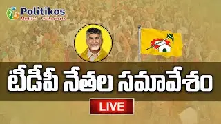 Live : టీడీపీ మంత్రి ఎన్‌ఎండీ ఫరూక్‌ ప్రెస్ మీట్ | TDP N. Md. Farooq Press Meet @PolitikosMedia​