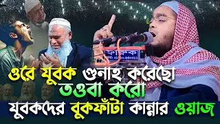 ও যুবক গুনাহ করেছ তাওবা করো। যুবকদের কান্নার ওয়াজ। Hafizur Rahman Siddiki-Islamic-itr