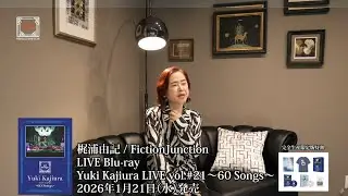 LIVE Blu-ray「Yuki Kajiura LIVE vol.#21～60 Songs～」特典映像&ldquo;ロングインタビュー＆メイキング&rdquo;ダイジェストムービー（2026..1.21発売）