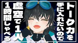 トーク力を手に入れるために虚空に向かって１時間喋ったら悟り開けました