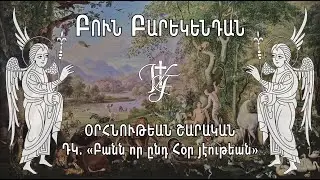 Տ. Ոսկան քահանա Հովհաննիսյան, «Բանն որ ընդ Հօր յէութեան», Շարական Բուն Բարեկենդանի