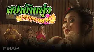 สปาบ้านทุ่ง : โปงลางสะออน อาร์สยาม [Official MV]