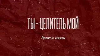 Ты - Целитель мой (акустическая версия) // You are my Healer (acoustic version)