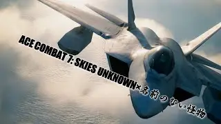 ACE COMBAT 7×名前ない怪物【MAD】