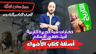حل اسئلة كتاب الاضواء تاريخ تانية ثانوى الدرس الاول/حضارات شبة الجزيرة العربية قبل ظهور الاسلام.