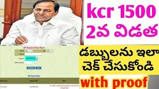 how to check kcr 1500 second installment money in telugu||check kcr1500 status in mobile