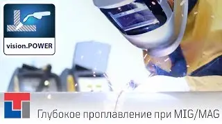 Технология Сварки VisionPOWER Разработанная Компанией CEA