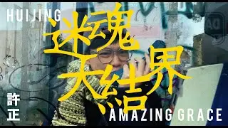 HUIJING - 迷魂大結界 (Official Music Video)