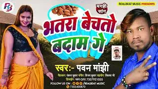 #magahigana ! Bhatra Bechto Bedam Ge ! Magahi Gana ! #pawan_manjhi
