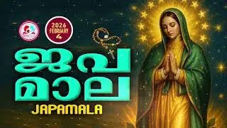 അമ്മയോടൊപ്പം കുറച്ചുനേരം#ജപമാല കേട്ട് ഇന്നത്തെ ദിവസം ആരംഭിക്കാം#japamalaamalayalam  for February 4th