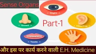 594. Sense Organs और इस पर कार्य करने वाली E.H. Medicine ,Part-1