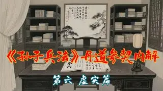 《孙子兵法》丹道参契内解 第六 虚实篇