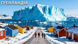 ГРЕНЛАНДІЯ БЕЗ ЦЕНЗУРИ: Тихий острів, що береже останні незаймані таємниці Землі