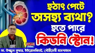 হঠাৎ পেটে অসহ্য ব্যথা? হতে পারে কিডনি স্টোন ! | Abdominal Pain |Could Be Kidney Stones | Health Plus
