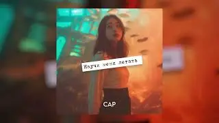 CAP - Научи меня летать