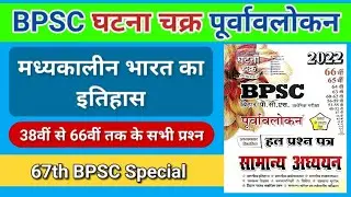 BPSC Ghatna Chakra Purvavlokan 2022 | Medieval History of India | मध्यकालीन भारत का इतिहास