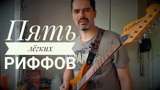 5 лёгких риффов для начинающих на электрогитаре (с табами)