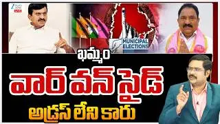 LIVE: TG Municipal Elections 2026 | ఖమ్మం వార్ వన్ సైడ్ అడ్రస్ లేని కారు | CM Revanth | KTR | ZEE