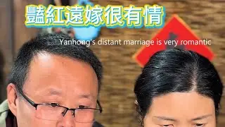 Yanhong's distant marriage is very romantic 豔紅遠嫁很有情#life 