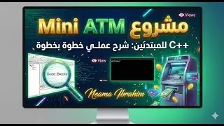 أقوى مشروع للمبتدئين في C++: برمج بنفسك نظام ATM حقيقي! (خطوة بخطوة)