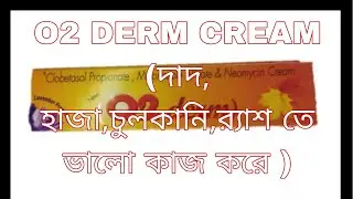 O2 DERM CREAM USE(দাদ,হাজা,চুলকানি,র&zwj;্যাশ ইত্যাদি তে ভালো  কাজ করে )