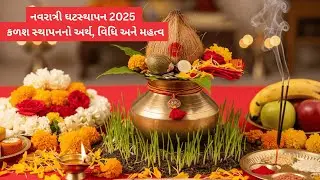 નવરાત્રી ઘટસ્થાપન | કળશ સ્થાપનનો અર્થ, વિધિ અને મહત્વ | Navratri Ghatasthapana Ritual & Significance