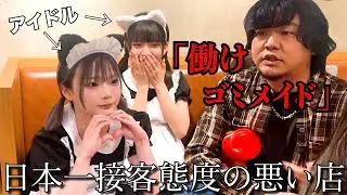 アイドルが日本一接客態度の悪い店に潜入したら働かされました