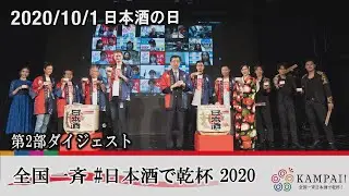 2020/10/1 日本酒の日【全国一斉日本酒で乾杯！2020 第2部ダイジェスト】