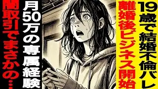 【漫画】19歳で不倫ﾊﾞﾚして全てを失う…離婚後にビジネス開始→月50万の“専属”経験→が、闇支援者と恐怖の取引でまさかの…（修羅場）