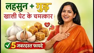 लहसुन और गुड़: एक अनोखी जोड़ी | खाली पेट के चमत्कारी फायदे | Garlic & Jaggery Benefits