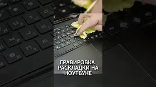 ГРАВИРОВКА раскладки #laser  #лазерныйстанок #лазер #резка #металлообработка #гравировка