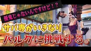 【第五人格】サバ専がいきなりバルクに挑戦してみた試合！【IdentityV】