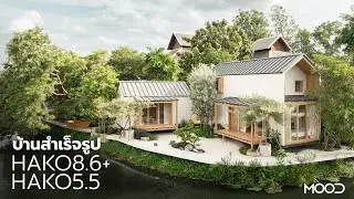 แบบบ้านสำเร็จรูป HAKO 8.6+ | HAKO 5.5 จาก MOOD Living